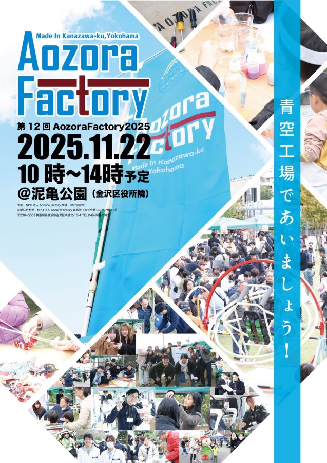 第12回Aozora Factory 2025開催決定！ | 特定非営利活動法人AozoraFactory